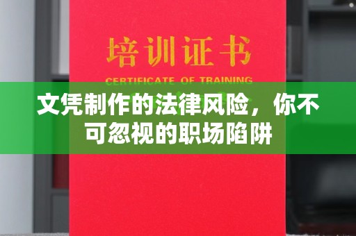丛台文凭制作的法律风险，你不可忽视的职场陷阱